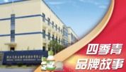 四季青品牌故事(一)-【四季青血清的诞生】
