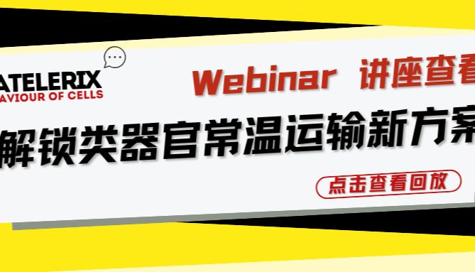 Atelerix × CherryBio Webinar｜解锁类器官常温运输新方案