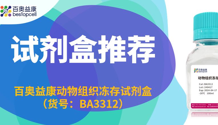 产品推荐 | 组织冻存总翻车？别怪样本娇气，是你没用对“续命水”！