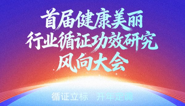 循证立标 院士领航丨食药妆融合创新的风吹向哪里？这场4000人的循证功效研究大会，已精彩作答