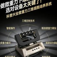 北京科誉兴业Bio SpaceX-3D PLUS微重力三维细胞培养系统