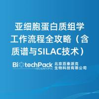 亚细胞蛋白质组学工作流程全攻略（含质谱与SILAC技术）