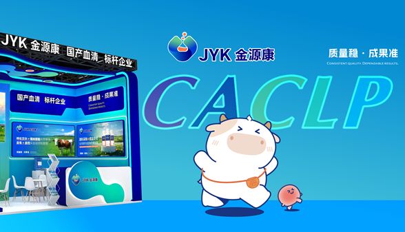 鹭岛盛会 载誉收官 | 金源康生物闪耀2026 CACLP，以“诊断芯”实力共绘IVD新图景