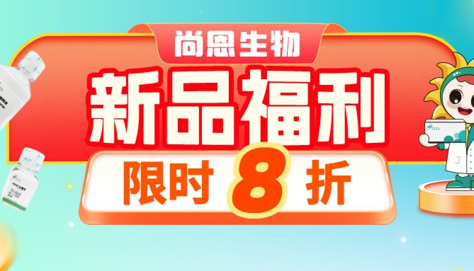 尚恩生物新品福利 ， 限时8折 ！！