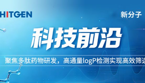 科技前沿丨聚焦多肽药物研发，高通量logP检测实现高效筛选