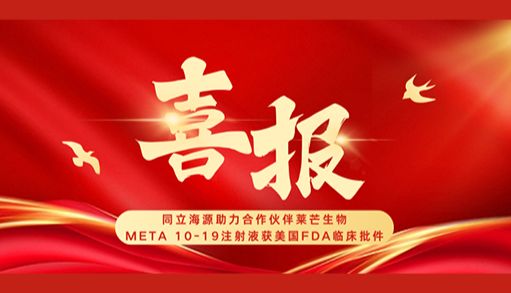 国产标杆赋能全球创新！同立海源磁珠助力莱芒生物META 10-19注射液FDA IND获批