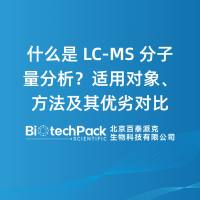 什么是 LC-MS 分子量分析？适用对象、方法及其优劣对比