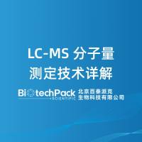 LC-MS 分子量测定技术详解