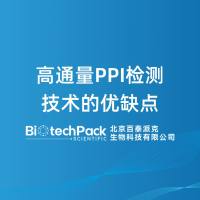 高通量PPI检测技术的优缺点