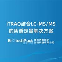 iTRAQ结合LC-MS/MS的质谱定量解决方案