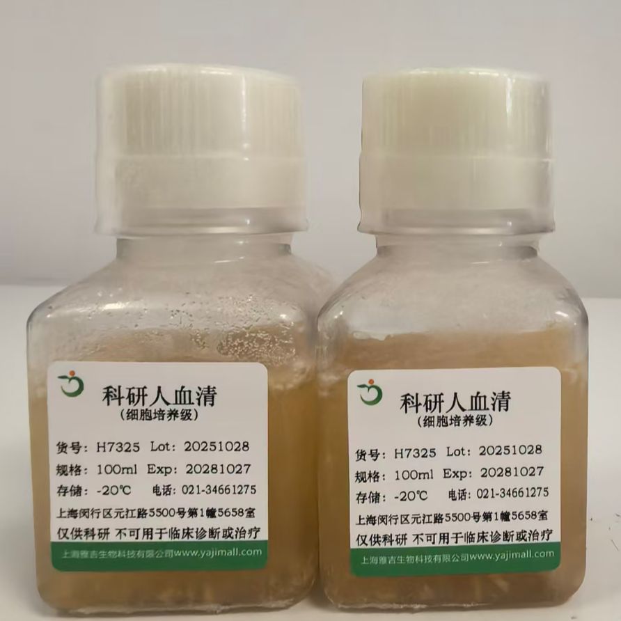 科研人血清（细胞培养级）