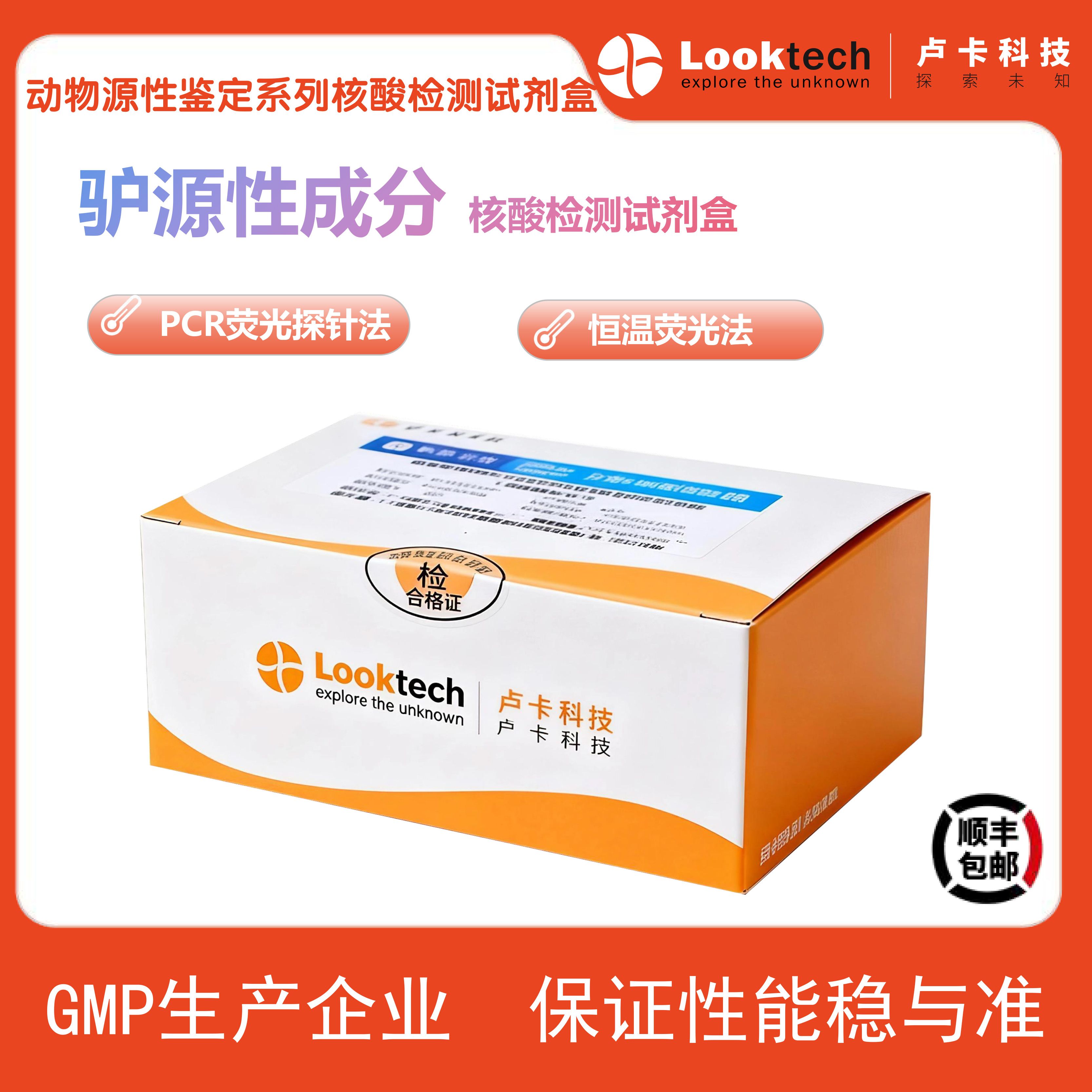 驴源性成分核酸检测试剂盒（实时荧光PCR法）厂家直供，现货现发