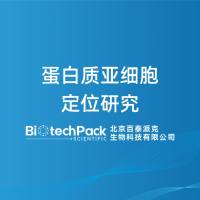 蛋白质亚细胞定位研究