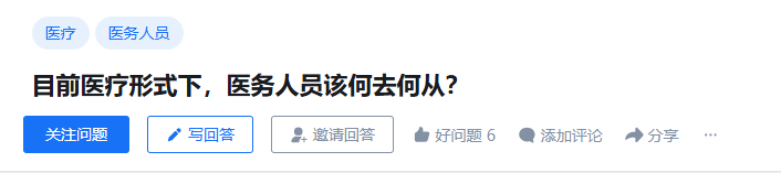 目前医疗形式下，医务人员该何去何从？