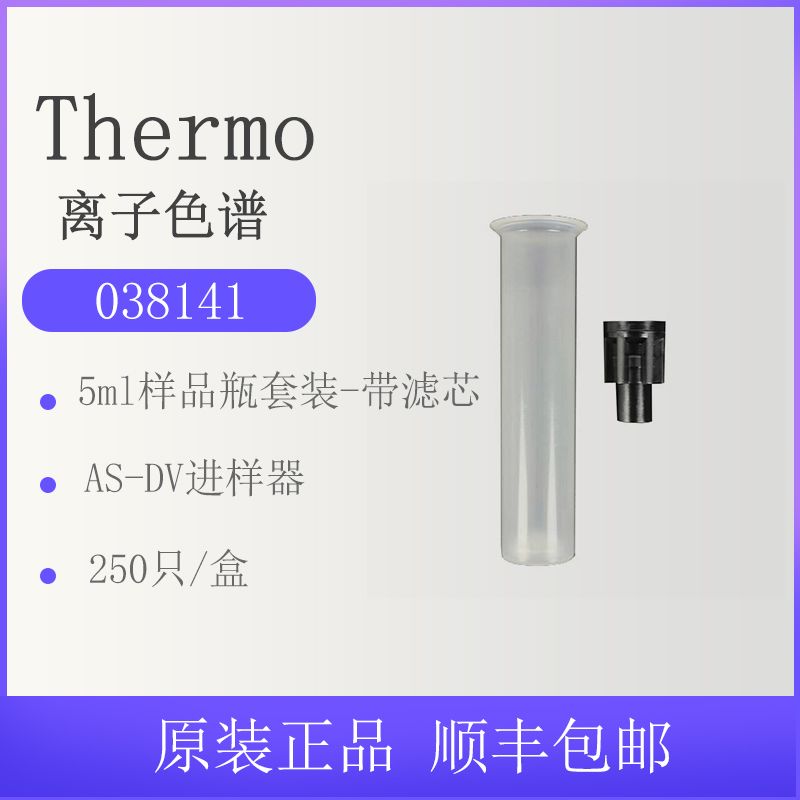 038141赛默飞Thermo Fisher离子色谱进样瓶5ml自动进样器样品瓶套装带滤芯250只/盒 Thermo