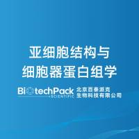 亚细胞结构与细胞器蛋白组学