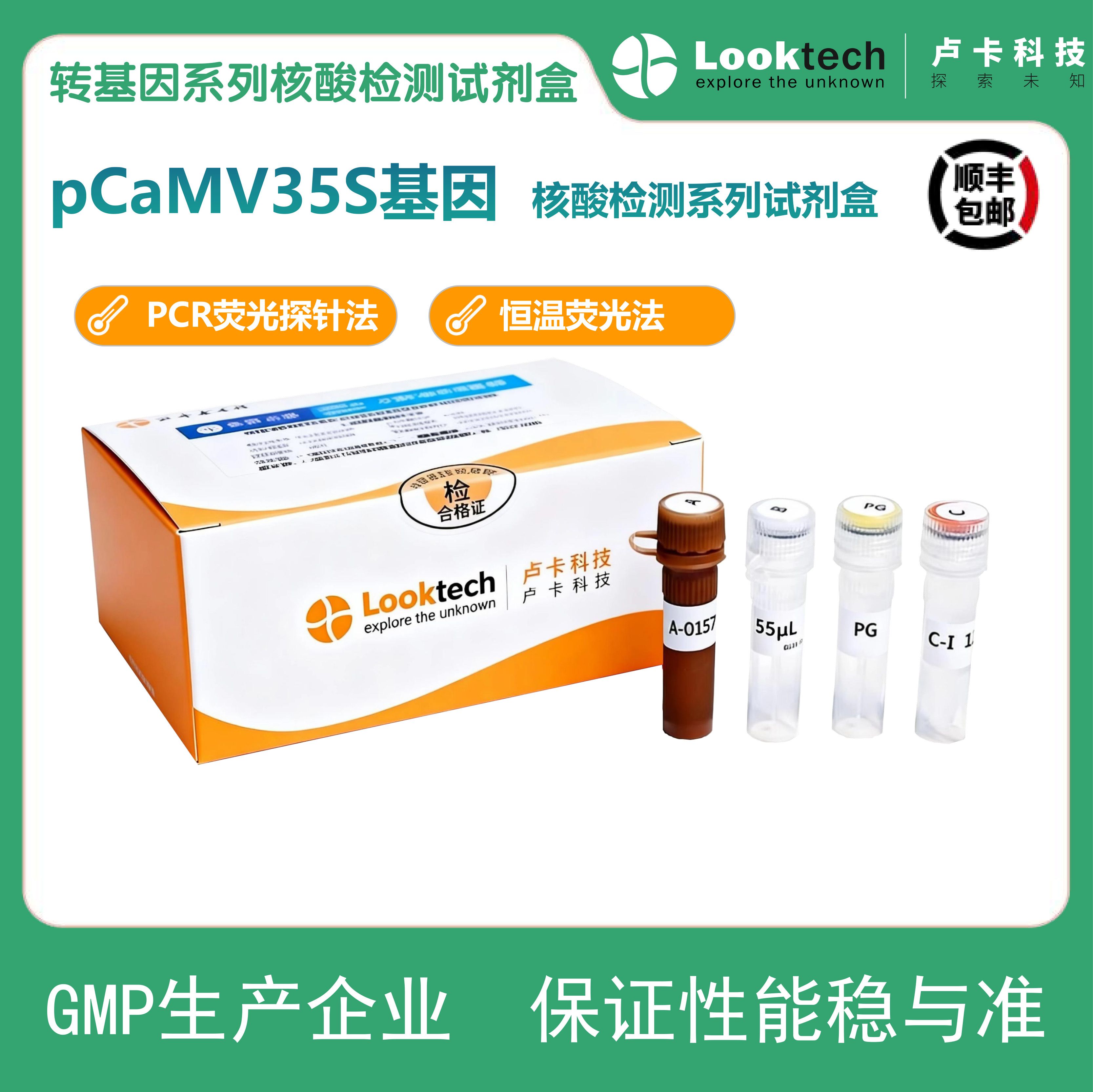 pCaMV35S基因核酸检测试剂盒(PCR-荧光探针法)