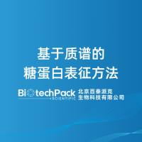 基于质谱的糖蛋白表征方法