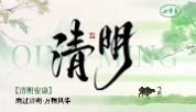 清明 | 气清景明，万物皆显