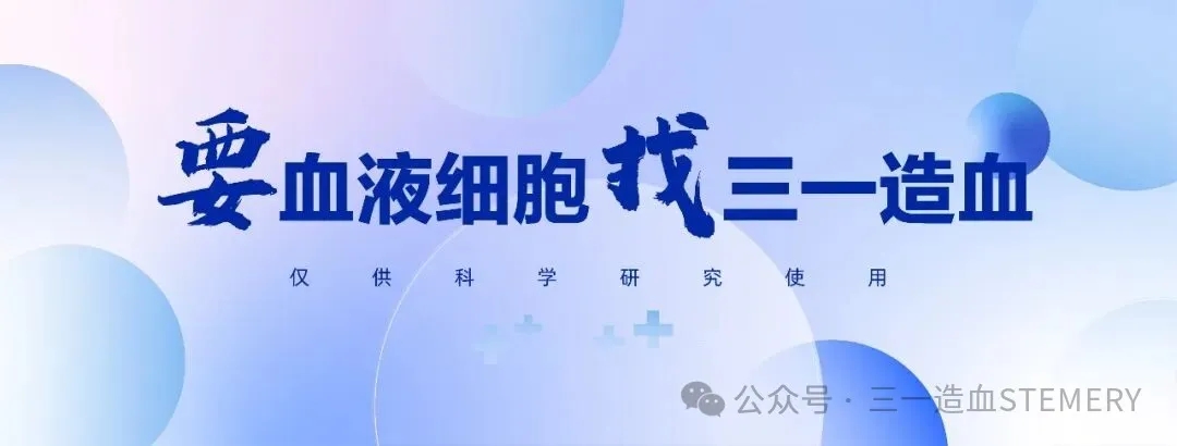 “要血液细胞 找三一造血”系列之Naive CD4+T细胞