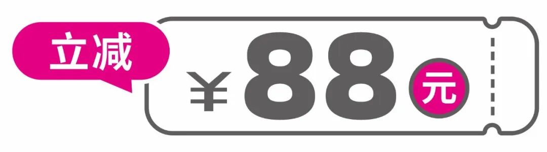 立减88元 立减88元
