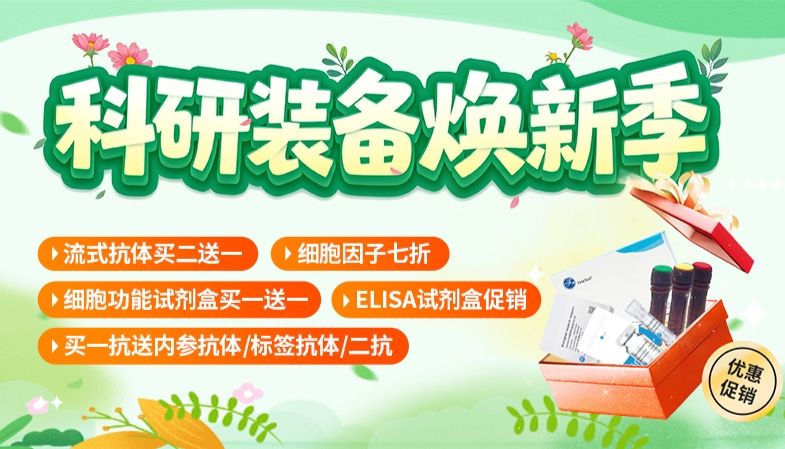 【科研装备换新季】流式抗体买二送一、ELISA试剂盒促销、细胞因子限时7折…