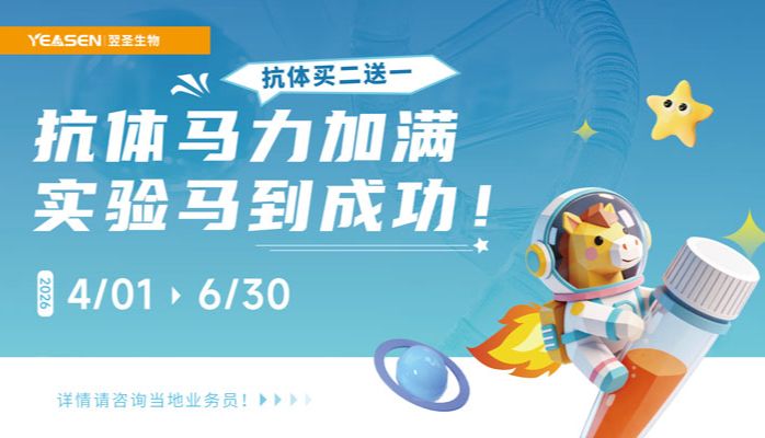 抗体买二送一！抗体马力加满 实验马到成功!