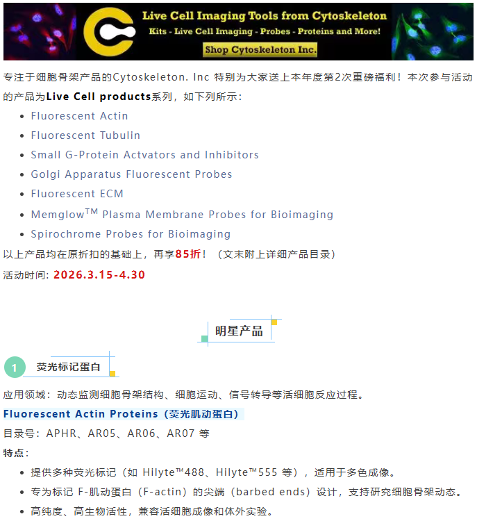 Cytoskeleton Inc.活细胞成像产品85折优惠来袭