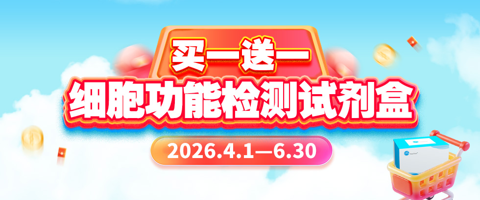 细胞功能检测试剂盒促销