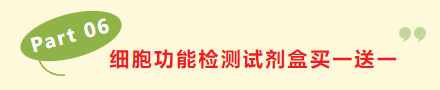细胞功能检测试剂盒促销