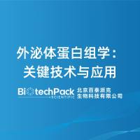 外泌体蛋白组学：关键技术与应用