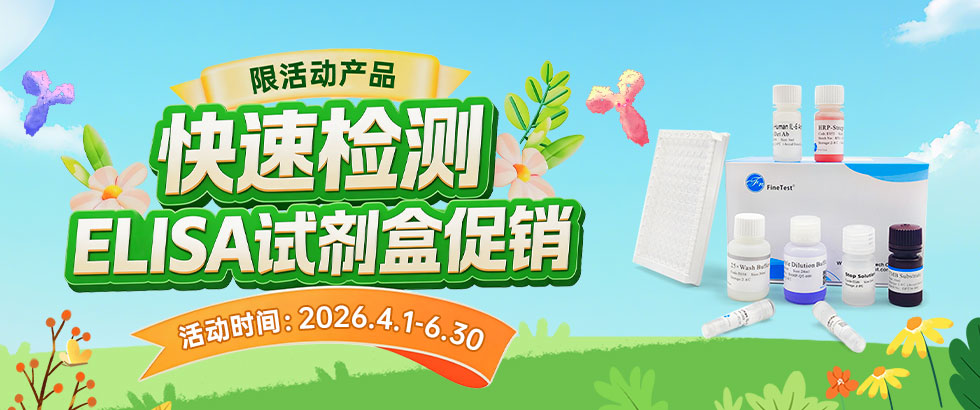 快速检测ELISA试剂盒促销