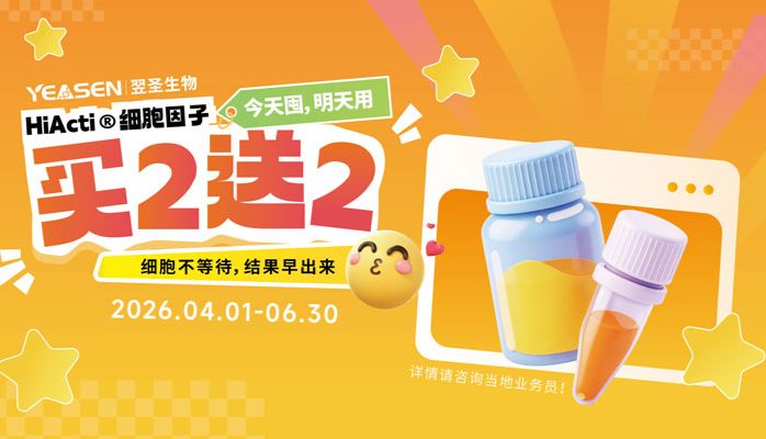 HiActi@细胞因子 买2起2 细胞不等待,结果早出来