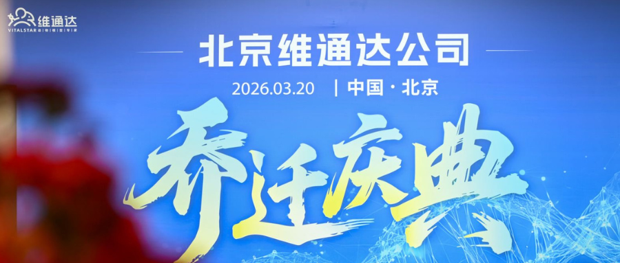 三喜临门启新程 聚力扬帆向未来 | 维通达乔迁庆典圆满举行