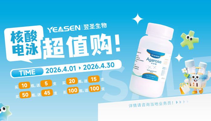 核酸电泳超值购！买100送100！