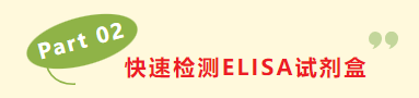 快速检测ELISA试剂盒促销
