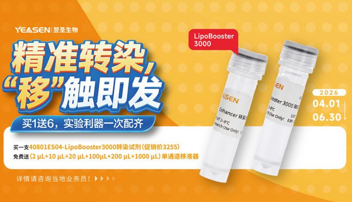 精准转染 “移”触即发 买1送6 实验利器一次配齐