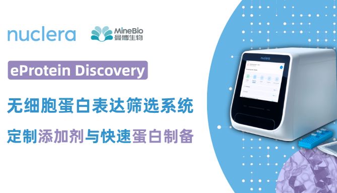 无细胞蛋白表达系统eProtein Discovery：定制添加剂与快速蛋白制备
