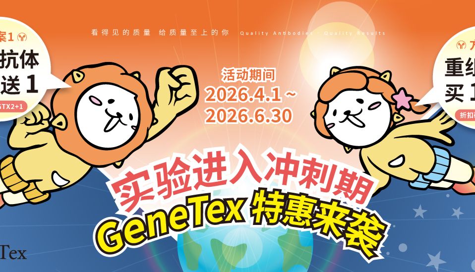 实验进入冲刺期！GeneTex特惠来袭～