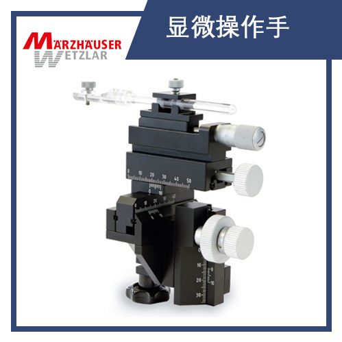 MW显微操作手(微操作器，Micromanipulator)