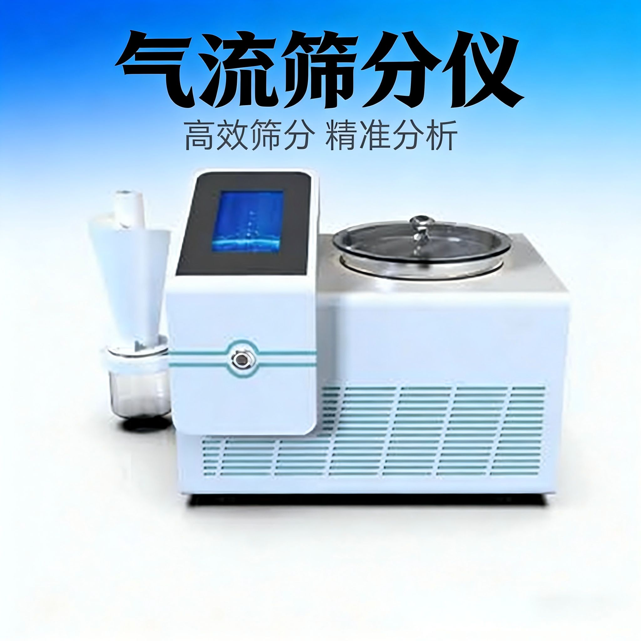 上海医卡 气流筛分仪YK-QLS 样品前处理 空气喷射筛 细筛分 10~800目