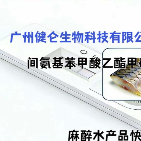 麻醉鱼类滥用甲盐MS-222检测试剂盒（胶体金法）