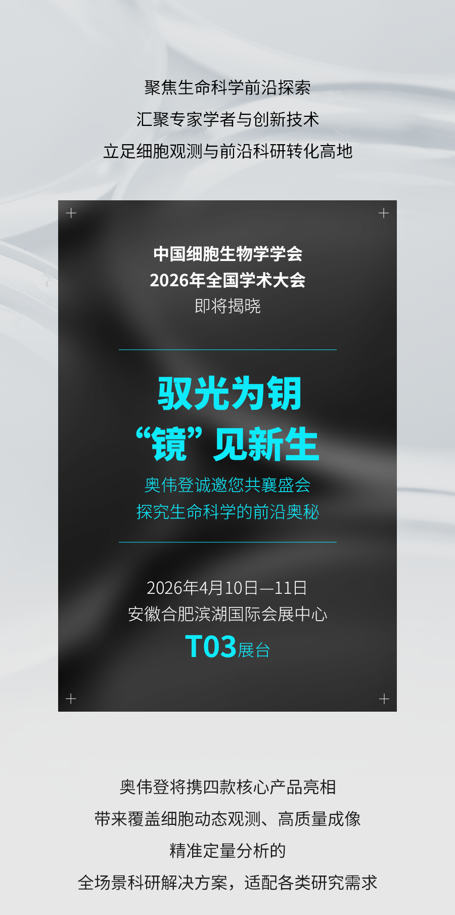 驭光为钥，“镜”见新生│奥伟登亮相中国细胞学学会2026年全国学术大会