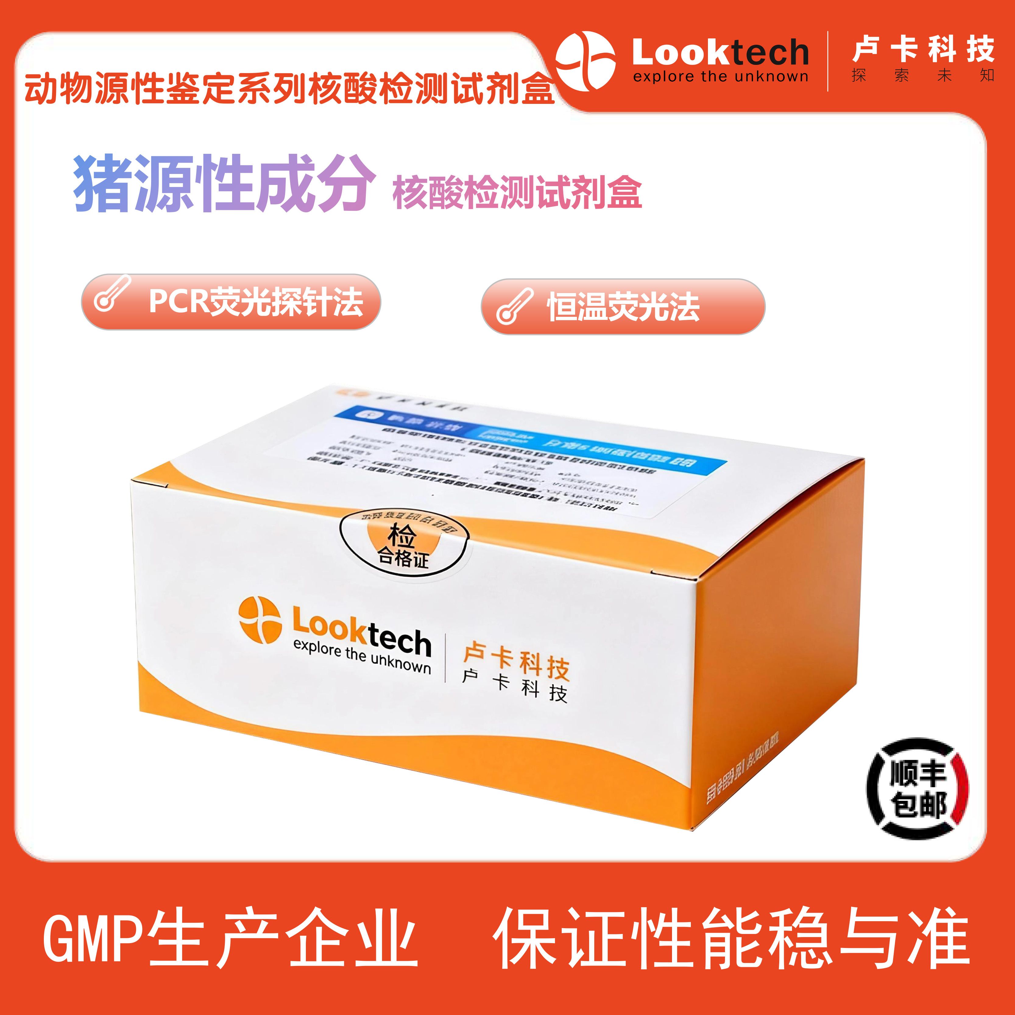 猪源性成分核酸检测试剂盒（PCR-荧光探针法GB标准）