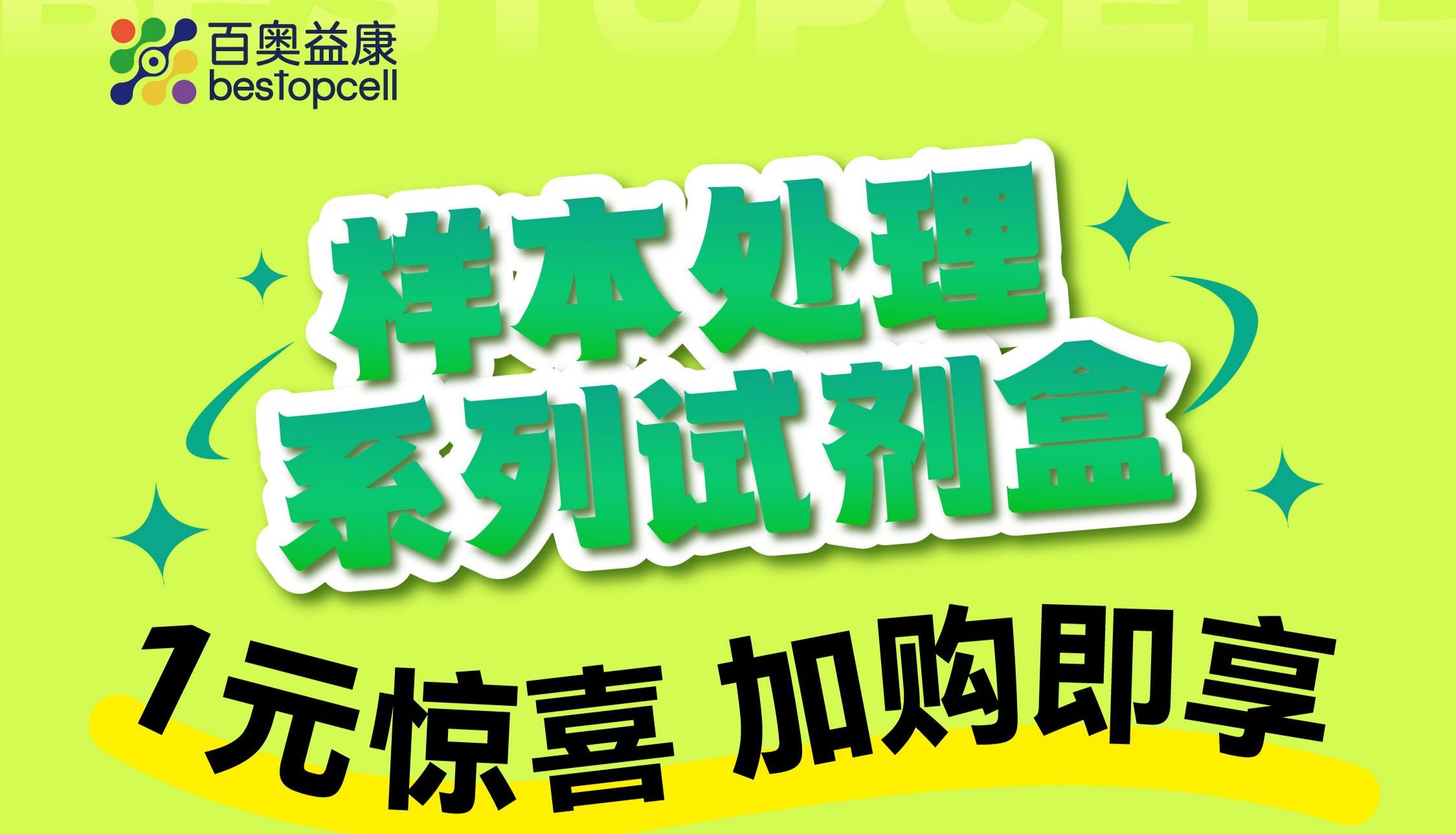 1元惊喜 | 百奥益康样本处理试剂盒，加购享好礼啦！