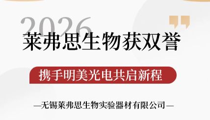 莱弗思生物获双誉 携手明美光电共启新程