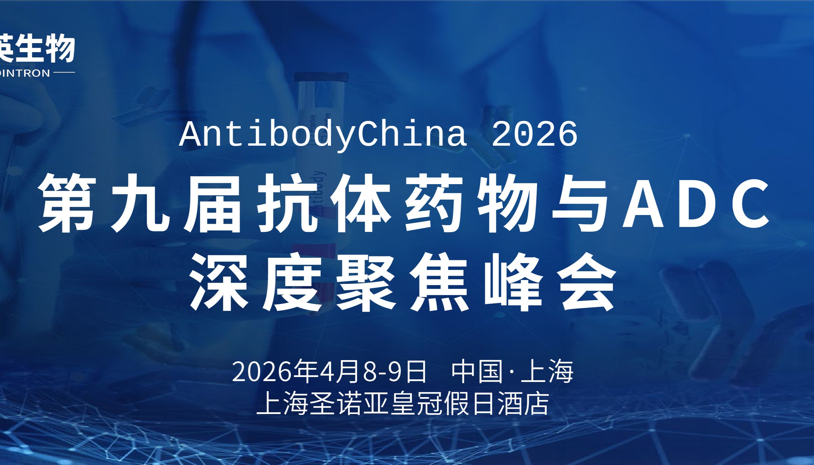 展会预告 | AntibodyChina 2026第九届抗体药物与ADC深度聚焦峰会
