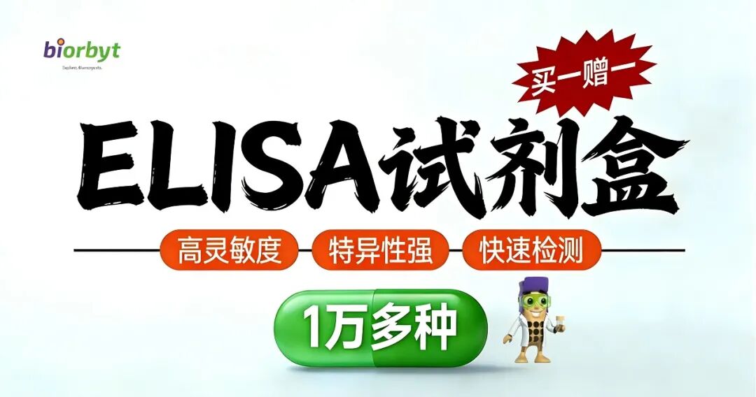 【biorbyt活动】万种靶点“ELISA试剂盒”，送！送！送！赠品任您挑选！