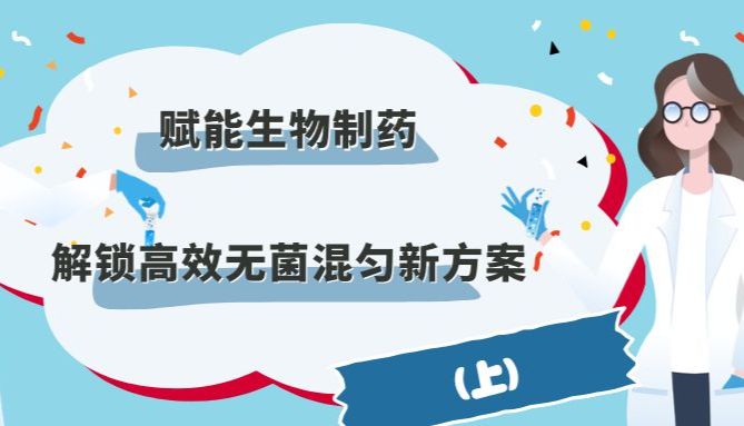 OHAUS × SANISURE | 赋能生物制药，解锁高效无菌混匀新方案（上）