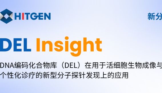 DEL Insight | DNA编码化合物库（DEL）在用于活细胞生物成像与个性化诊疗的新型分子探针发现上的应用